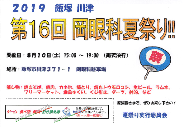 夏祭りまであと３９日 岡眼科 飯塚市 福岡市天神