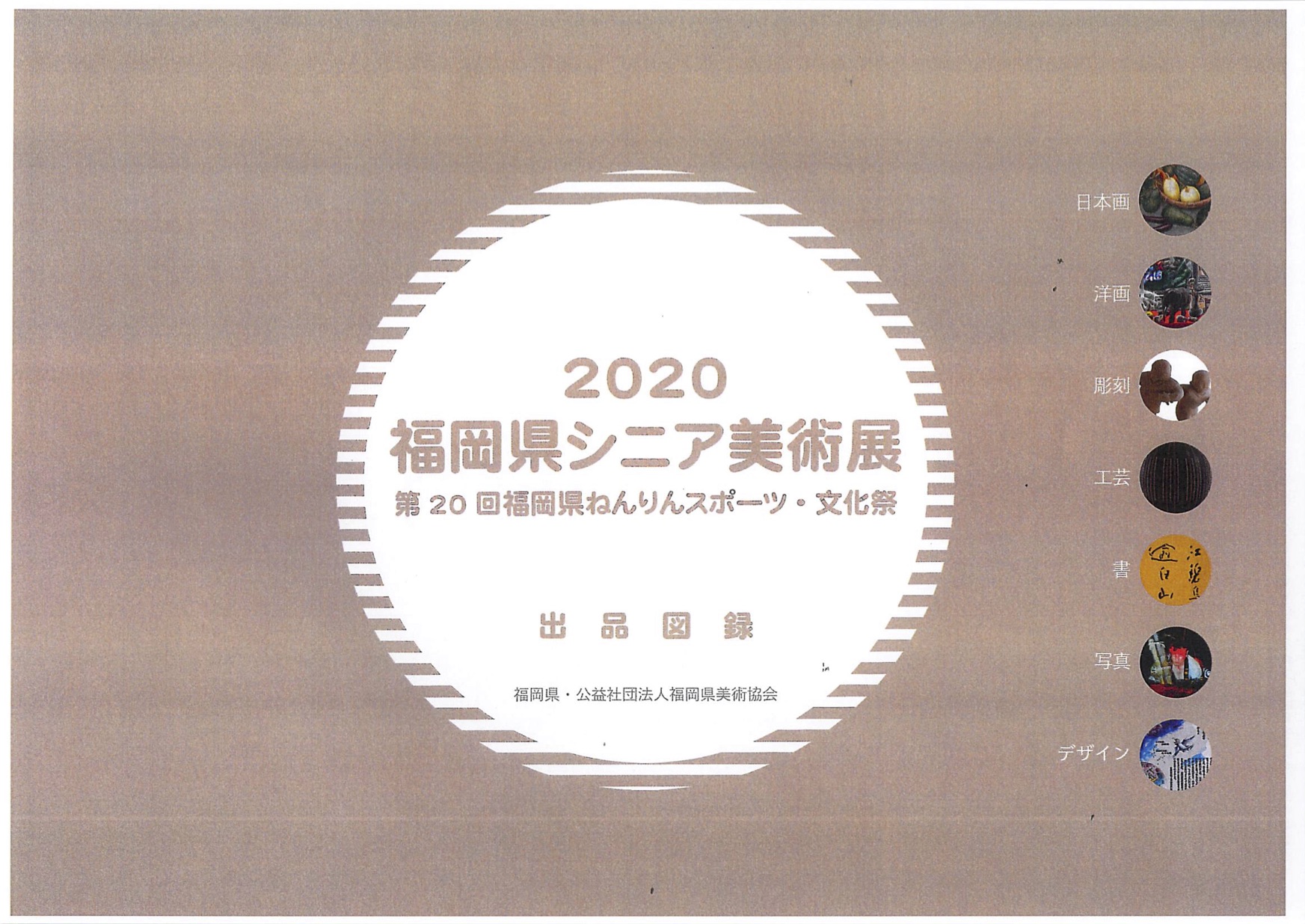 福岡県シニア美術展 岡眼科 飯塚市 福岡市天神